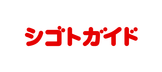 シゴトガイド